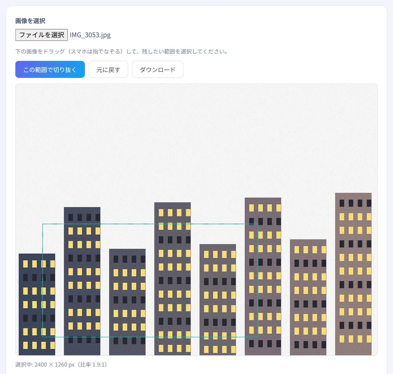 写真の一部をドラッグで選び、「選択中: 2400 × 1260 px（比率 1.9:1）」と表示された画面