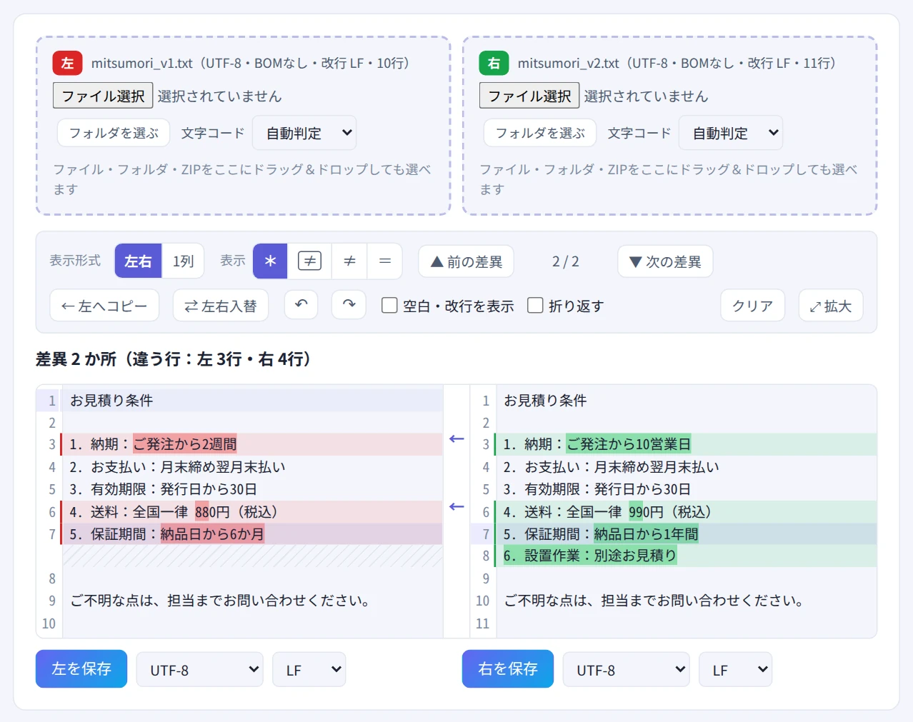 見積書の新旧を読み込み、納期・送料・保証期間の変更と追加された行が色分けされた画面