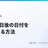 営業日を計算する方法|土日祝と年末年始を除いたN営業日後・前の日付