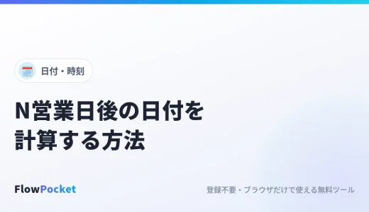 営業日を計算する方法｜土日祝と年末年始を除いたN営業日後・前の日付