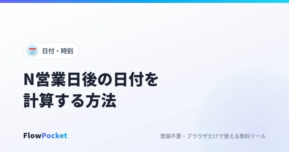 営業日を計算する方法｜土日祝と年末年始を除いたN営業日後・前の日付