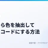 画像から色を抽出する方法｜写真やロゴの配色をHEXカラーコードで取り出す