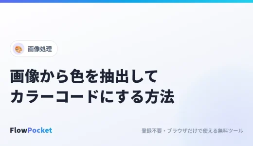 画像から色を抽出する方法｜写真やロゴの配色をHEXカラーコードで取り出す