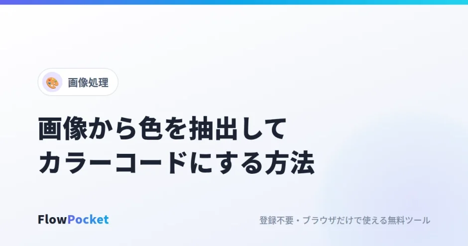画像から色を抽出する方法｜写真やロゴの配色をHEXカラーコードで取り出す