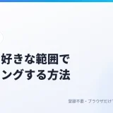 画像をトリミングする方法｜サイズと比率を見ながら好きな範囲で切り抜く