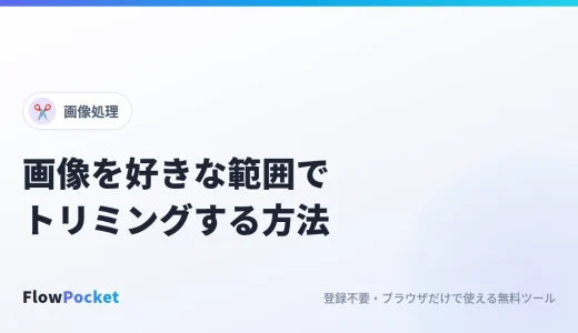 画像をトリミングする方法｜サイズと比率を見ながら好きな範囲で切り抜く