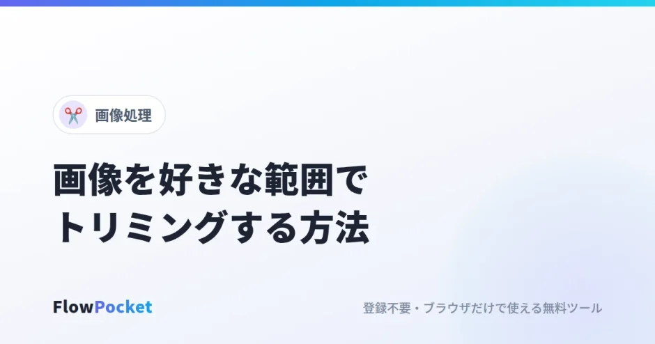 画像をトリミングする方法｜サイズと比率を見ながら好きな範囲で切り抜く