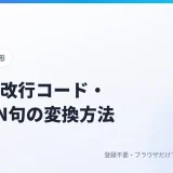 CSV⇔TSV・改行コード・SQL IN句の変換方法｜データの受け渡しで困ったときのまとめ