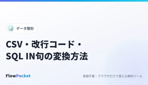 CSV⇔TSV・改行コード・SQL IN句の変換方法｜データの受け渡しで困ったときのまとめ