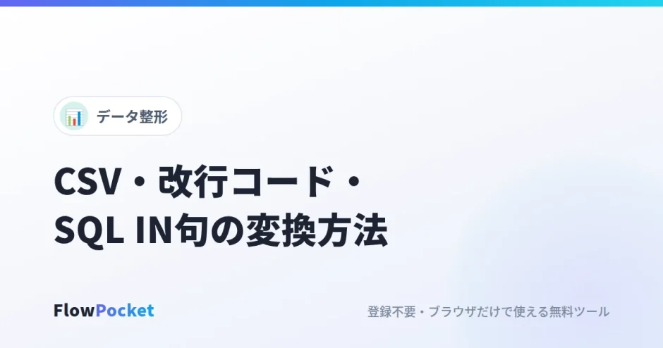 CSV⇔TSV・改行コード・SQL IN句の変換方法｜データの受け渡しで困ったときのまとめ