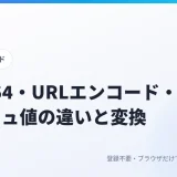 Base64・URLエンコード・ハッシュ値の違いと変換方法｜開発・調査でよく使う3つの変換