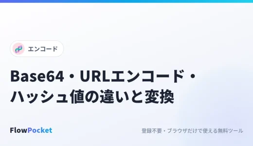 Base64・URLエンコード・ハッシュ値の違いと変換方法｜開発・調査でよく使う3つの変換