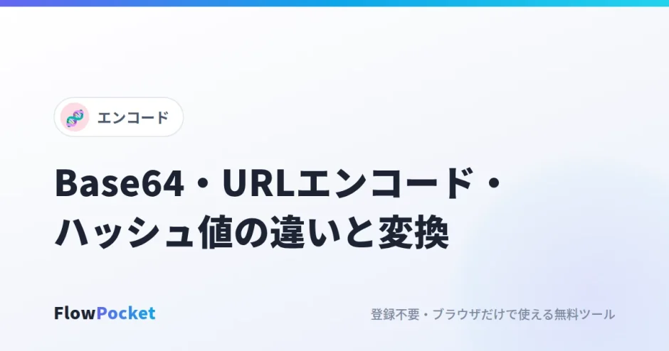 Base64・URLエンコード・ハッシュ値の違いと変換方法｜開発・調査でよく使う3つの変換