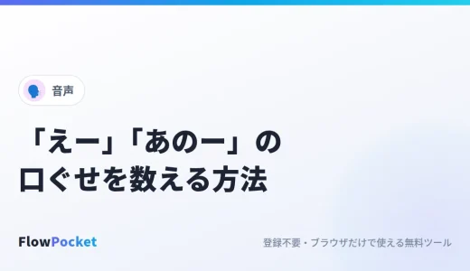 「えー」「あのー」の口ぐせを数える方法｜プレゼン・面接練習の振り返りに