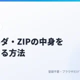 フォルダやZIPの中身を比較する方法｜違うファイルを一覧にして、変更分だけをZIPで保存