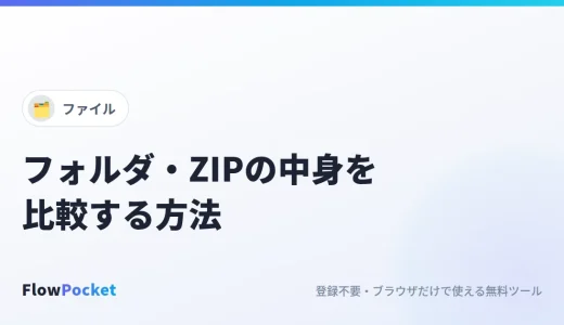 フォルダやZIPの中身を比較する方法｜違うファイルを一覧にして、変更分だけをZIPで保存