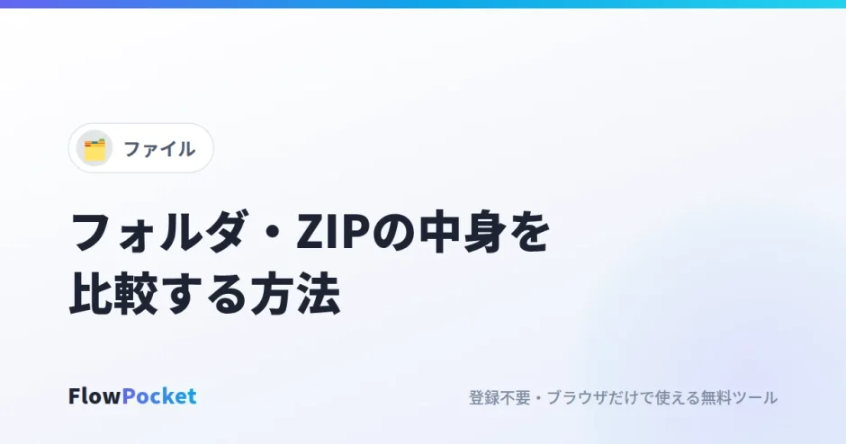 フォルダやZIPの中身を比較する方法｜違うファイルを一覧にして、変更分だけをZIPで保存