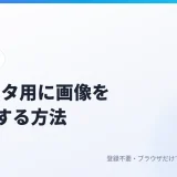 インスタのグリッド投稿用に画像を9分割する方法｜正しい投稿の順番も解説
