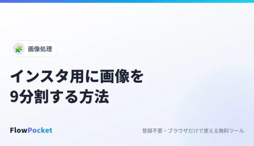 インスタのグリッド投稿用に画像を9分割する方法｜縦長3:4対応・正しい投稿の順番も解説
