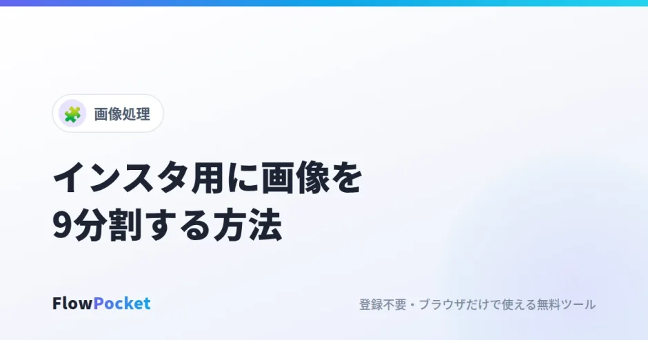 インスタのグリッド投稿用に画像を9分割する方法｜正しい投稿の順番も解説