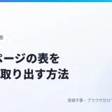 Webページの表をCSVで取り出す方法|結合セルもずれずにExcelへ