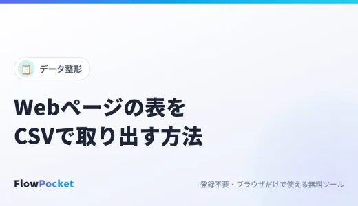 Webページの表をCSVで取り出す方法｜結合セルもずれずにExcelへ