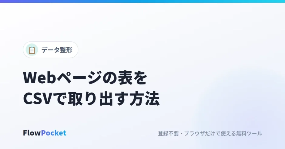 Webページの表をCSVで取り出す方法｜結合セルもずれずにExcelへ