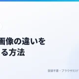 2枚の画像の違いを見つける方法｜スクリーンショットの差分を赤くハイライト