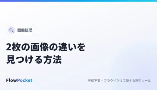2枚の画像の違いを見つける方法｜スクリーンショットの差分を赤くハイライト