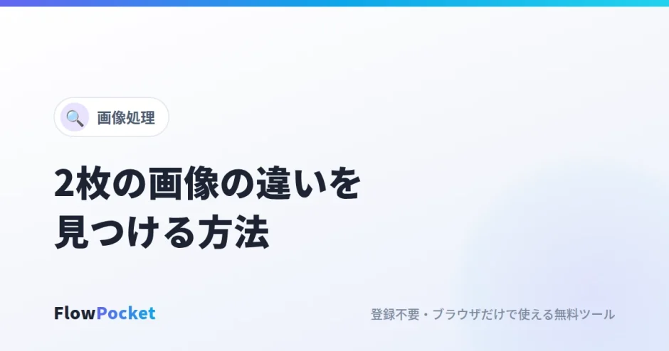2枚の画像の違いを見つける方法｜スクリーンショットの差分を赤くハイライト