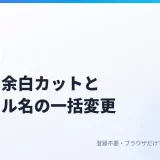 画像の余白を自動でカットし、ファイル名を一括変更する方法｜資料用画像の下ごしらえ