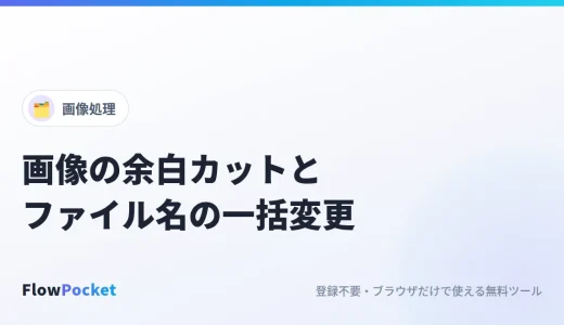 画像の余白を自動でカットし、ファイル名を一括変更する方法｜資料用画像の下ごしらえ