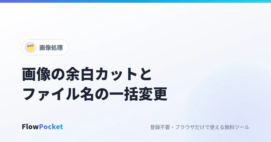 画像の余白を自動でカットし、ファイル名を一括変更する方法｜資料用画像の下ごしらえ