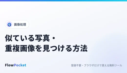 似ている写真・重複画像を見つける方法｜連写や重複保存をまとめて整理