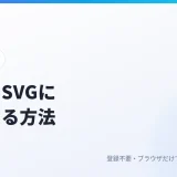 画像をSVGに変換する方法｜ロゴやアイコンを拡大しても崩れないベクター画像に