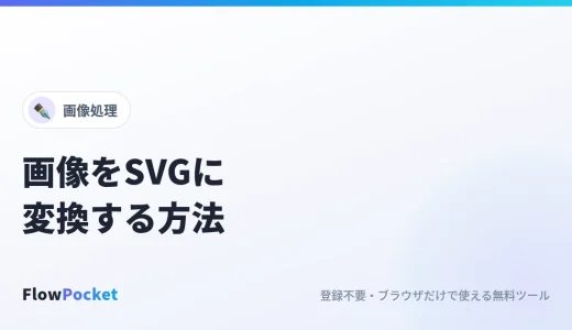 画像をSVGに変換する方法｜ロゴやアイコンを拡大しても崩れないベクター画像に