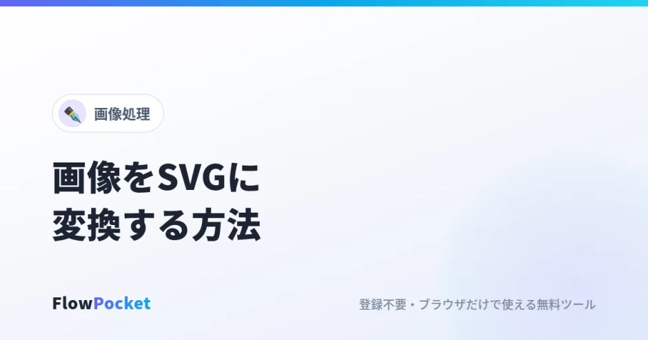 画像をSVGに変換する方法｜ロゴやアイコンを拡大しても崩れないベクター画像に