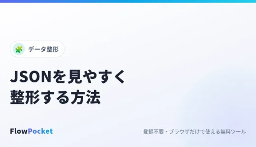 JSONを見やすく整形する方法｜1行のJSONの整形・圧縮とエラーの直し方
