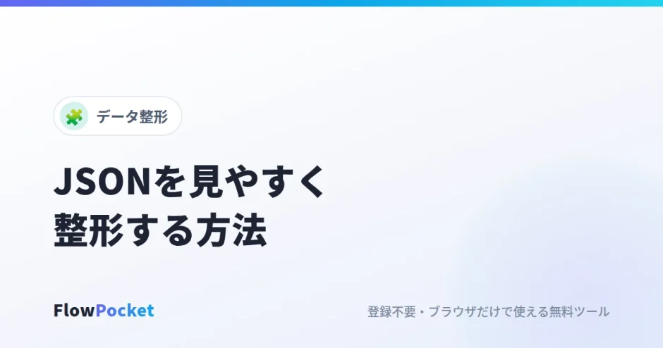 JSONを見やすく整形する方法｜1行のJSONの整形・圧縮とエラーの直し方