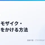 画像にモザイク・ぼかしをかける方法｜スクショの個人情報をアップロードせずに隠す