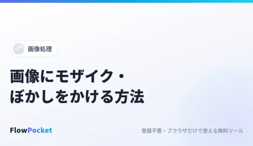 画像にモザイク・ぼかしをかける方法｜スクショの個人情報をアップロードせずに隠す