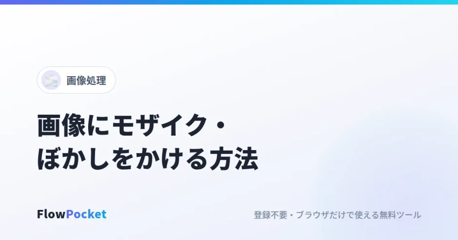 画像にモザイク・ぼかしをかける方法｜スクショの個人情報をアップロードせずに隠す