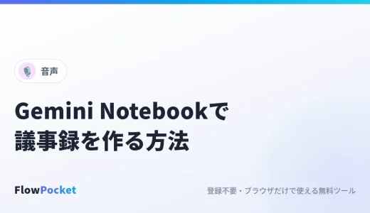 Gemini Notebook（旧NotebookLM）で議事録を作る方法｜録音から要約まで、音声を外に出さずに下準備