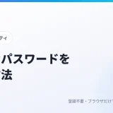 安全なパスワードを作る方法|長さ・使い回し・覚え方の基本も解説