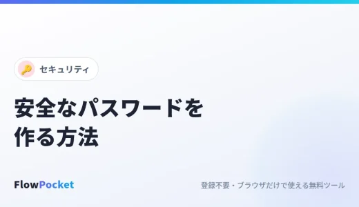 安全なパスワードを作る方法｜長さ・使い回し・覚え方の基本も解説