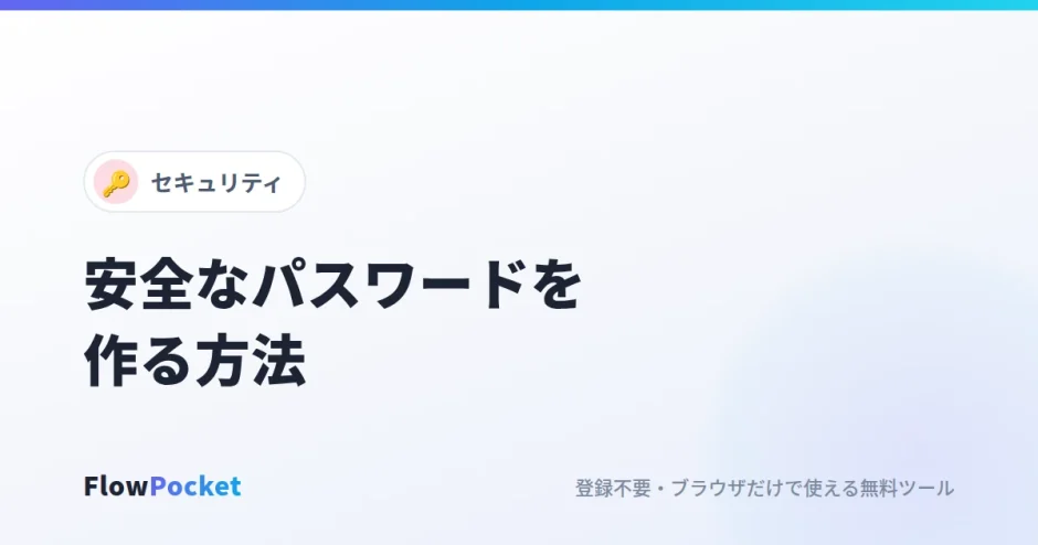 安全なパスワードを作る方法｜長さ・使い回し・覚え方の基本も解説