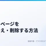 PDFのページを並び替え・削除する方法｜サムネイルを見ながら順番を直す