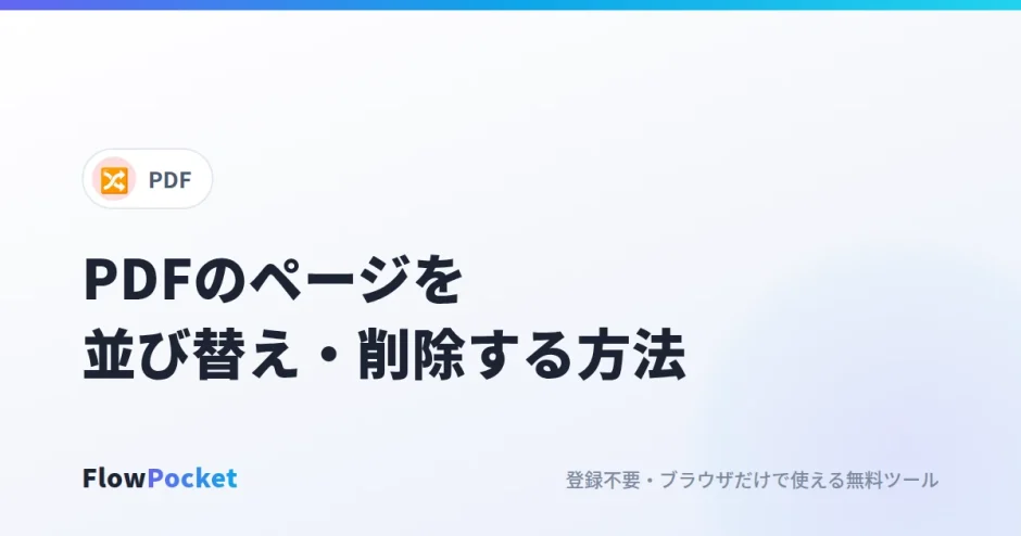 PDFのページを並び替え・削除する方法｜サムネイルを見ながら順番を直す
