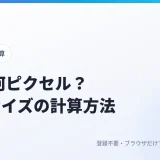 印刷サイズの計算方法|A4は何ピクセル?mm・pt・dpiの換算まとめ