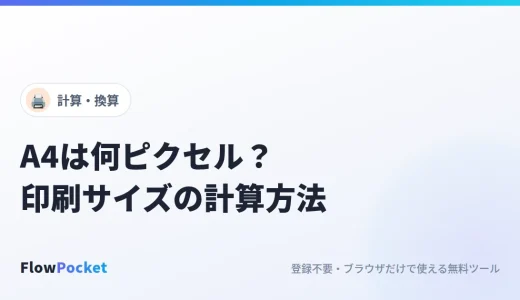印刷サイズの計算方法｜A4は何ピクセル？mm・pt・dpiの換算まとめ